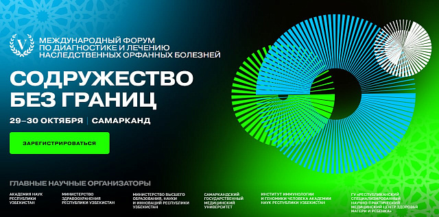 Орфанный консорциум СНГ проведёт круглые столы на форуме «Содружество без границ»