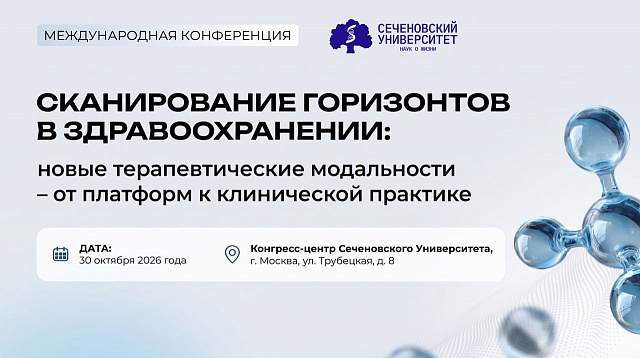 🧬 Какие технологии определят будущее медицины: конференция в Сеченовском Университете
